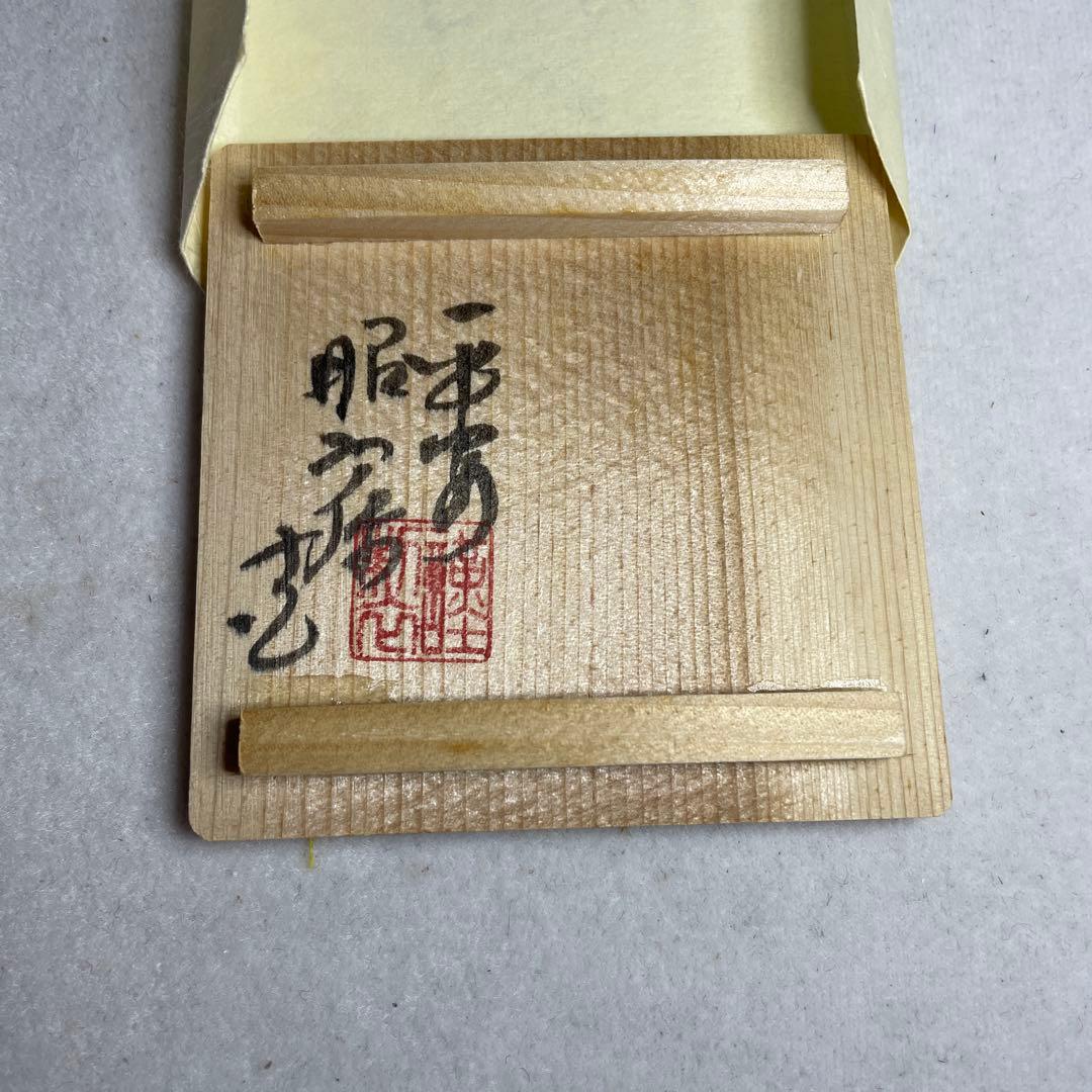 茶道具　香合　干支　昭阿弥作