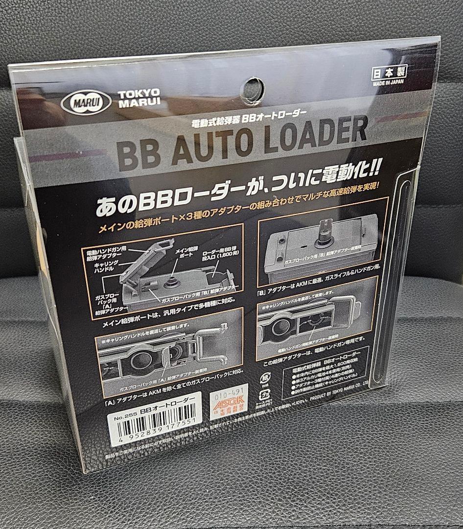 東京マルイ 電動式給弾器 BBオートローダー (BB AUTO LOADER)
