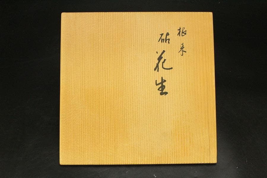 平安象彦作 根来 砧花生 美品 共箱(A815)