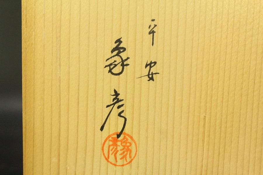 平安象彦作 根来 砧花生 美品 共箱(A815)