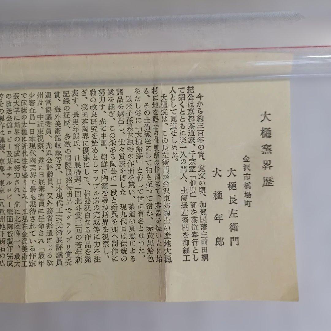 掛分　黒平茶碗(九代大樋長左衛門)