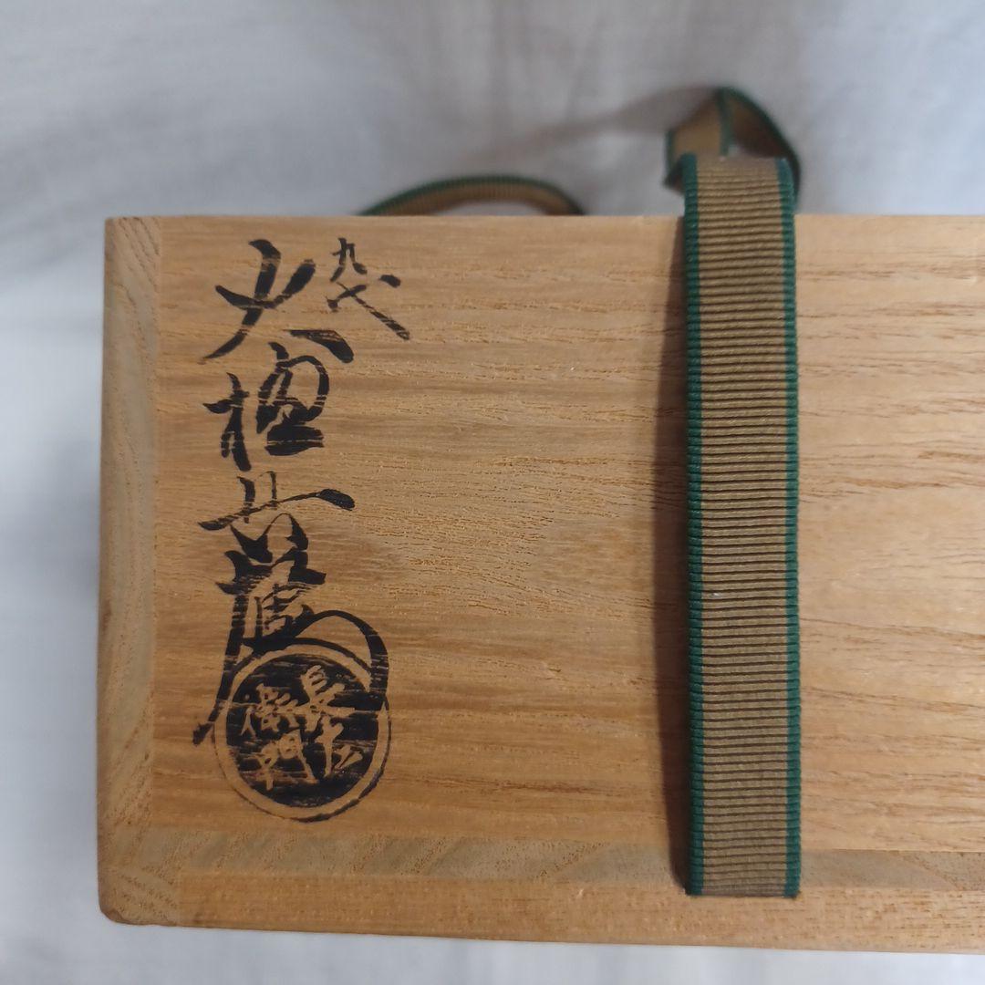 掛分　黒平茶碗(九代大樋長左衛門)