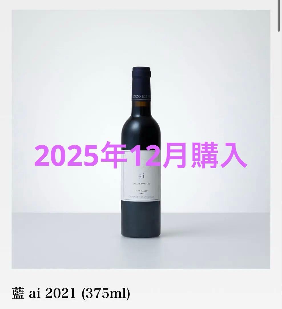 【定価19250円】藍 ai 2021 (375ml) KENZO ESTATE