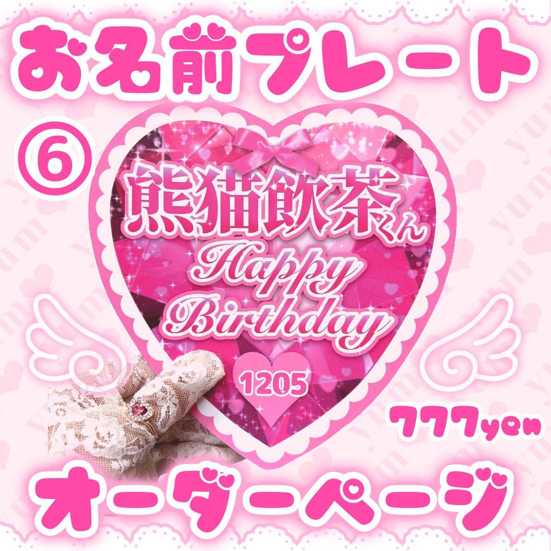 ♡お誕生日プレート♡ 【⑥ジュエルハート】