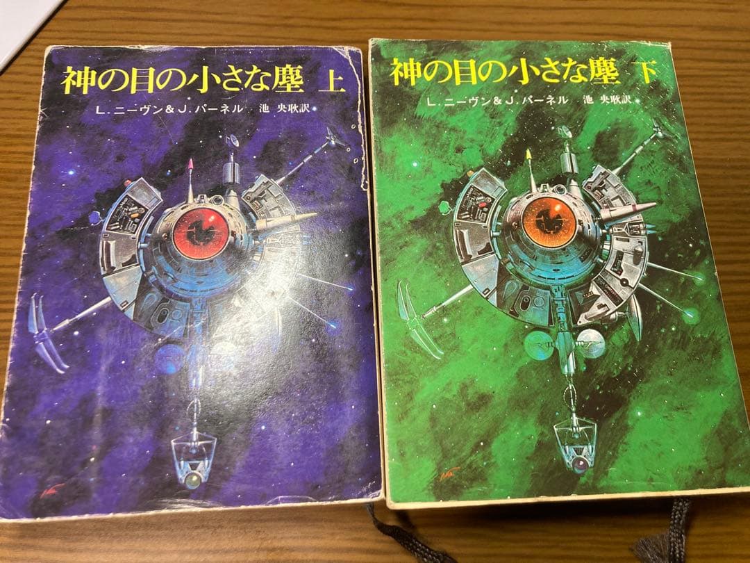 神の目の小さな塵 上下セット ラリー・ニーヴン&ジェリー・パーネル 創元推理文庫