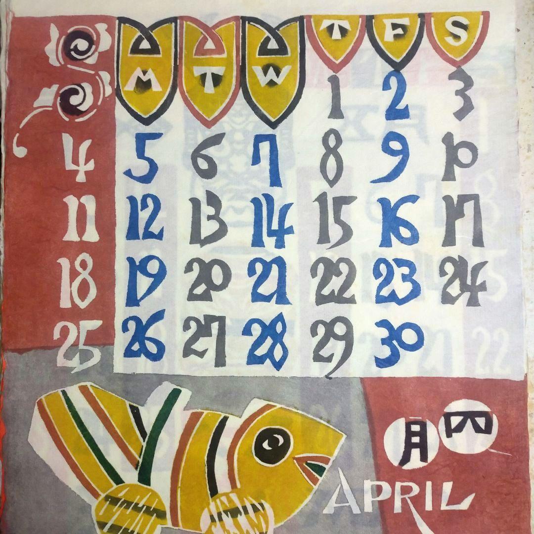 芹沢銈介 型染カレンダー 重要無形文化財　人間国宝