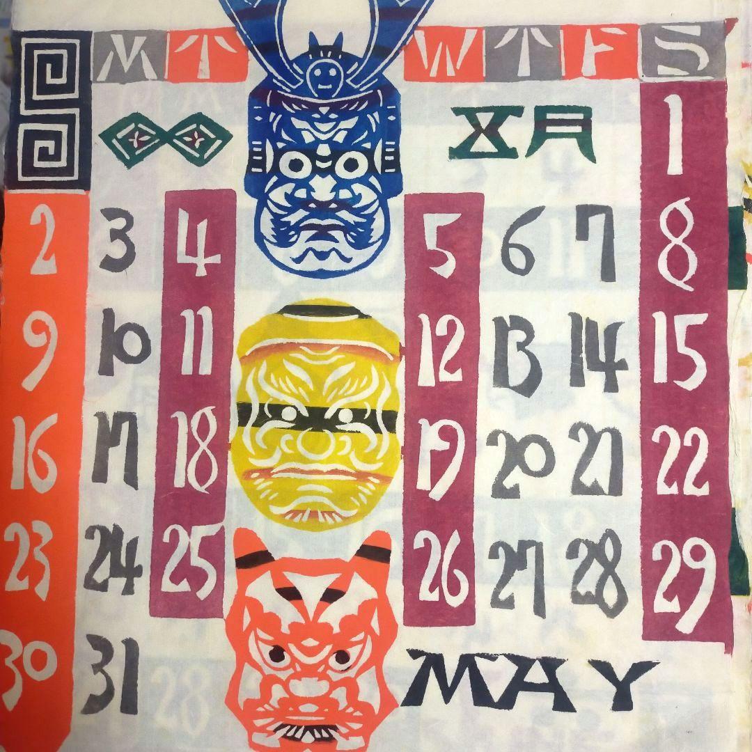 芹沢銈介 型染カレンダー 重要無形文化財　人間国宝