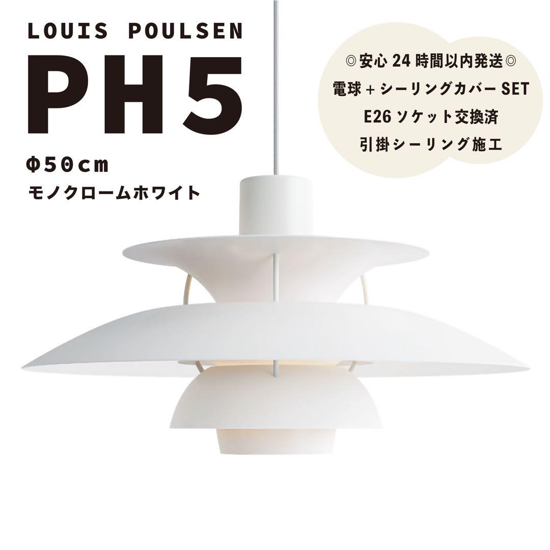 ◎電球無◎ ルイスポールセン　PH5　モノクロームホワイト　リプロダクト　φ50