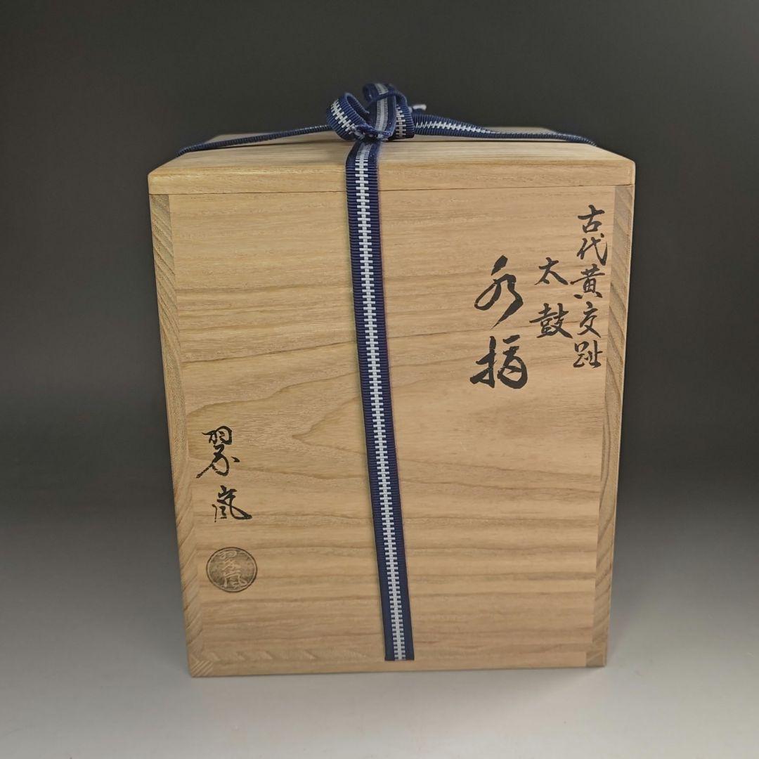 ウ272 水指『中村翠嵐』『古代黄交趾　太鼓　水指　共箱』茶道具