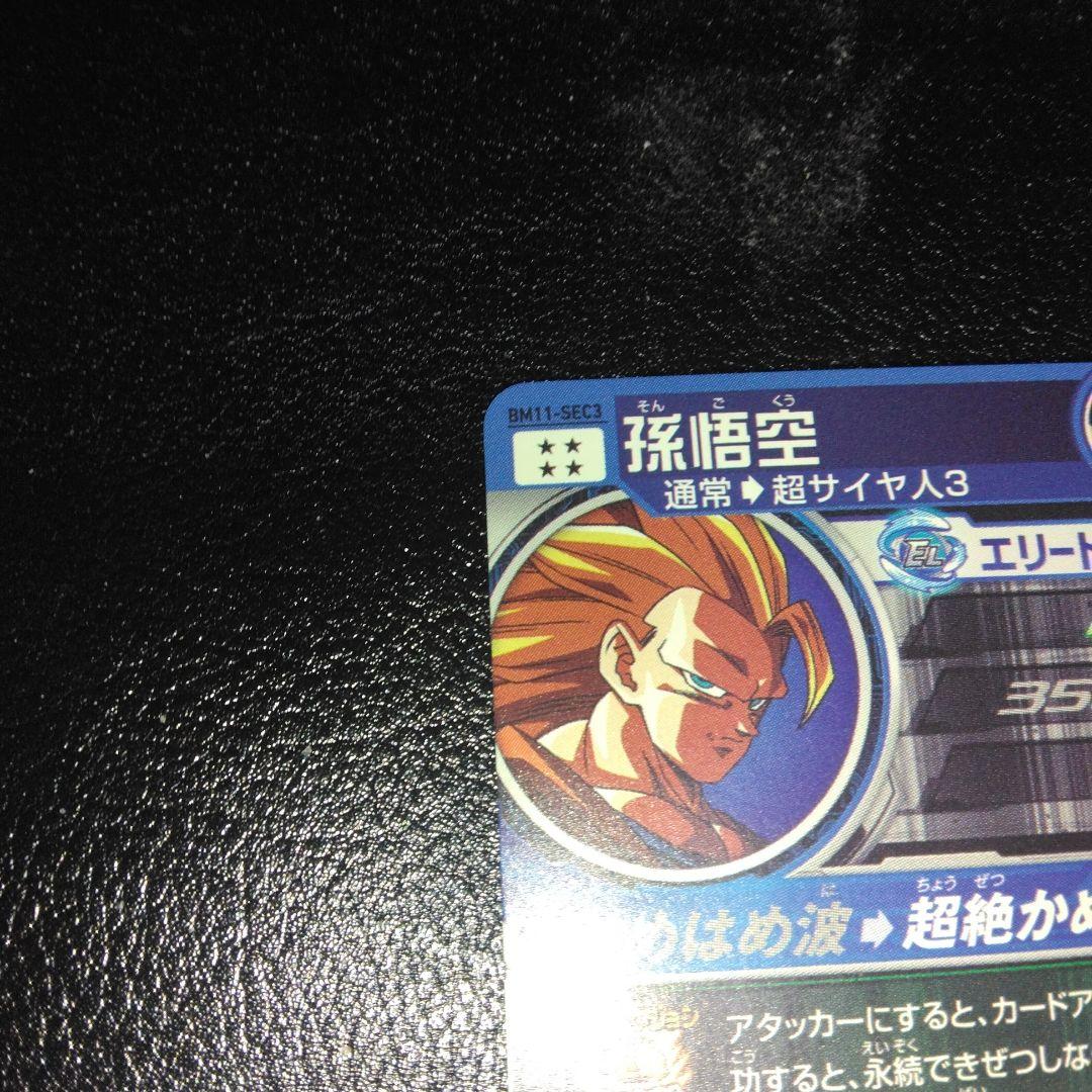 ドラゴンボールヒーローズ BM1-SEC3