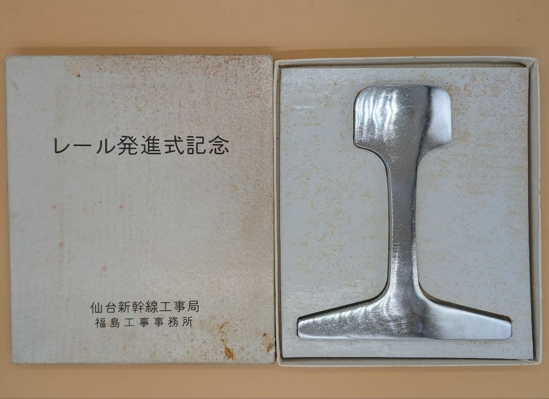 【値下げ】東北新幹線レール発進式記念品