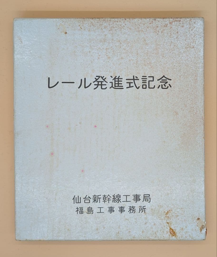 【値下げ】東北新幹線レール発進式記念品