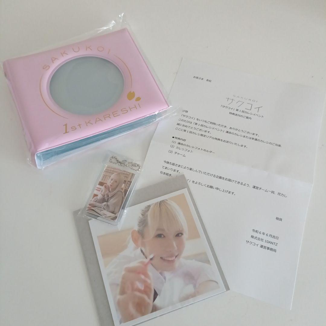 サクコイ　第一回カレシ特典　-小池美波-