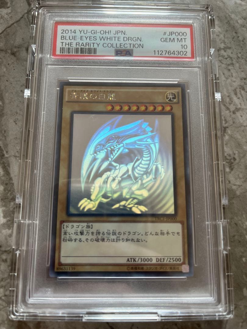 青眼の白龍PSA10ブルーアイズ・ホワイト・ドラゴン ホロ
