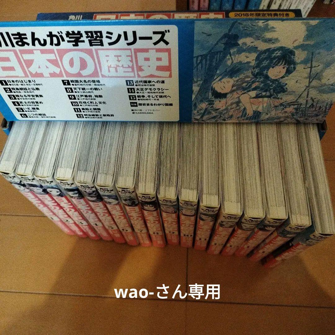 wao-さん専用 全15巻＋別巻1巻セット　日本の歴史 　＋　世界の偉人6冊