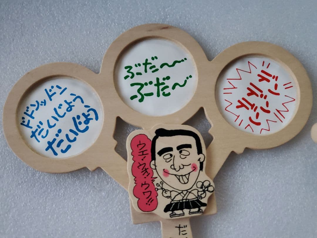 志村けん　だいじょうぶだぁ　ケンちゃん太鼓