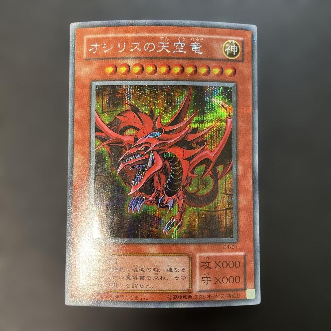 遊戯王2期　オシリスの天空竜　シークレットレア　2a