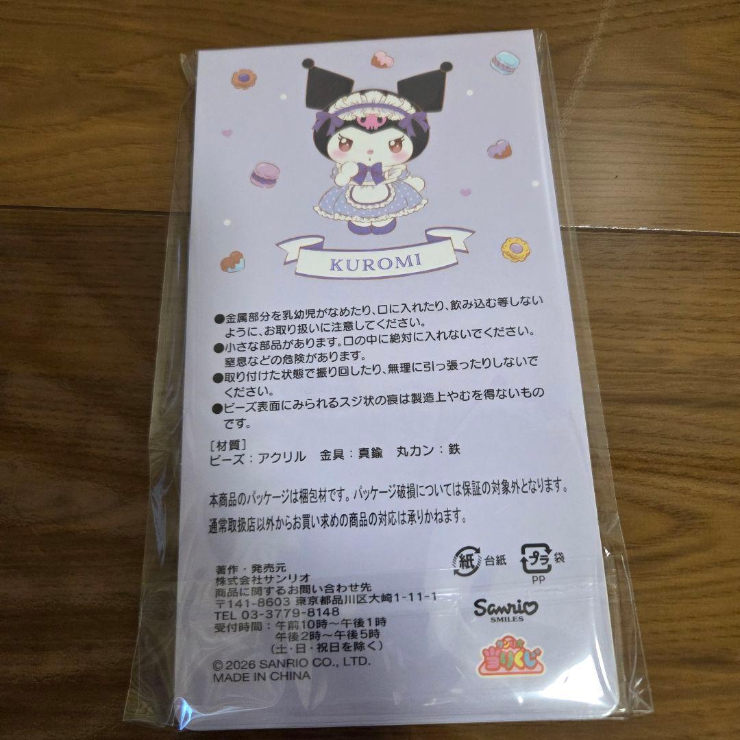 クロミくじ　７点セット