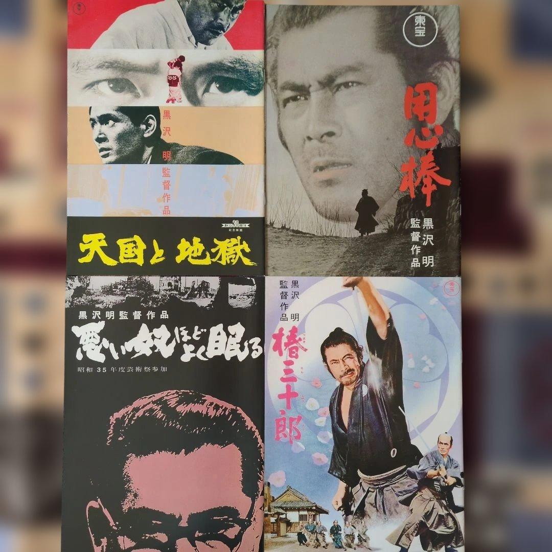 黒澤明監督作品　パンフレット14冊　三船敏郎　志村喬　仲代達矢