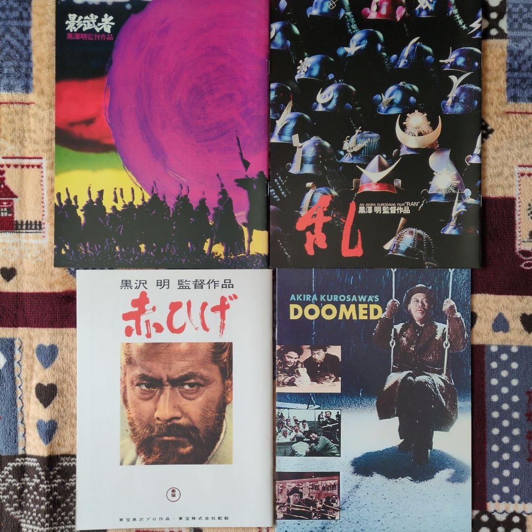 黒澤明監督作品　パンフレット14冊　三船敏郎　志村喬　仲代達矢