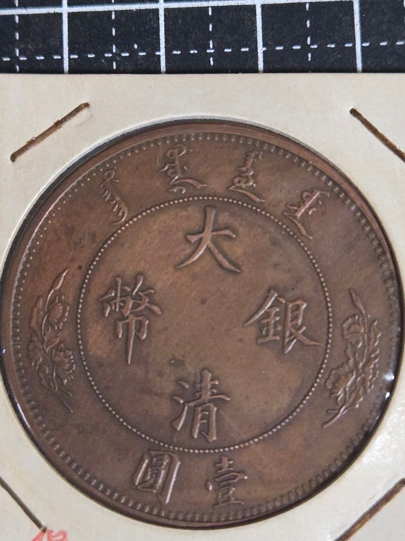 極美品 大清銀弊 銅貨打ち 宣統年造 一圓 1ドル 中国古銭 アンティーク