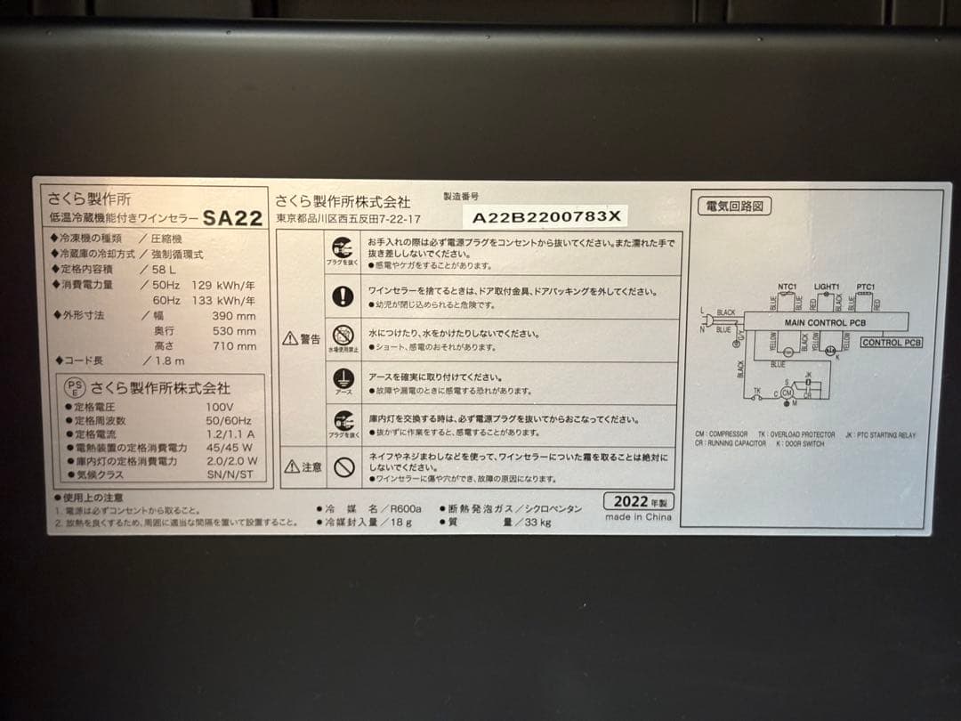 さくら製作所　ワインセラー　SA22-B 2022年製
