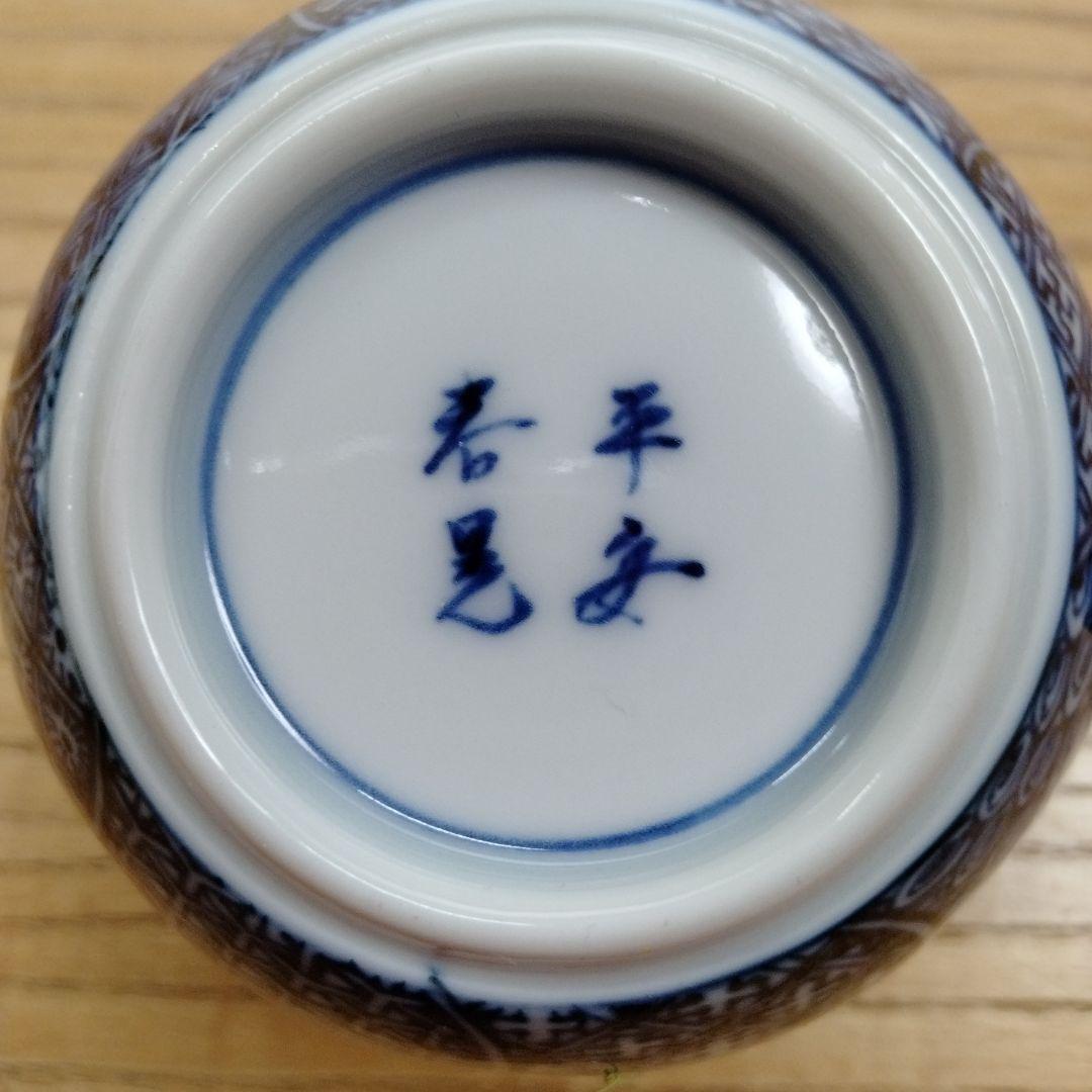 ☆ 平安春晃 清水焼 祥瑞コ―ヒ―碗皿