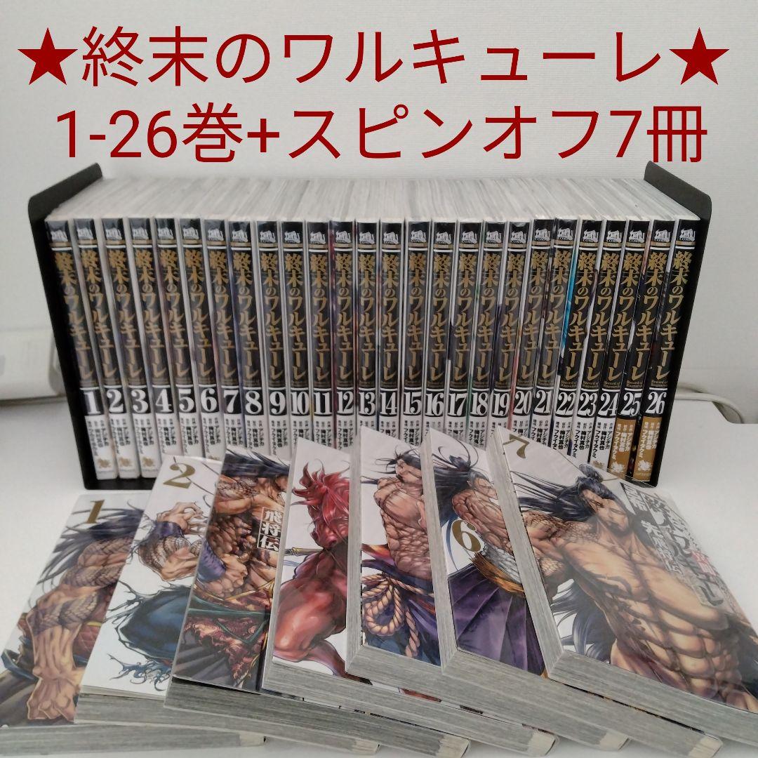 【全巻セット】終末のワルキューレ★1-26巻★最新刊含む★スピンオフ7冊
