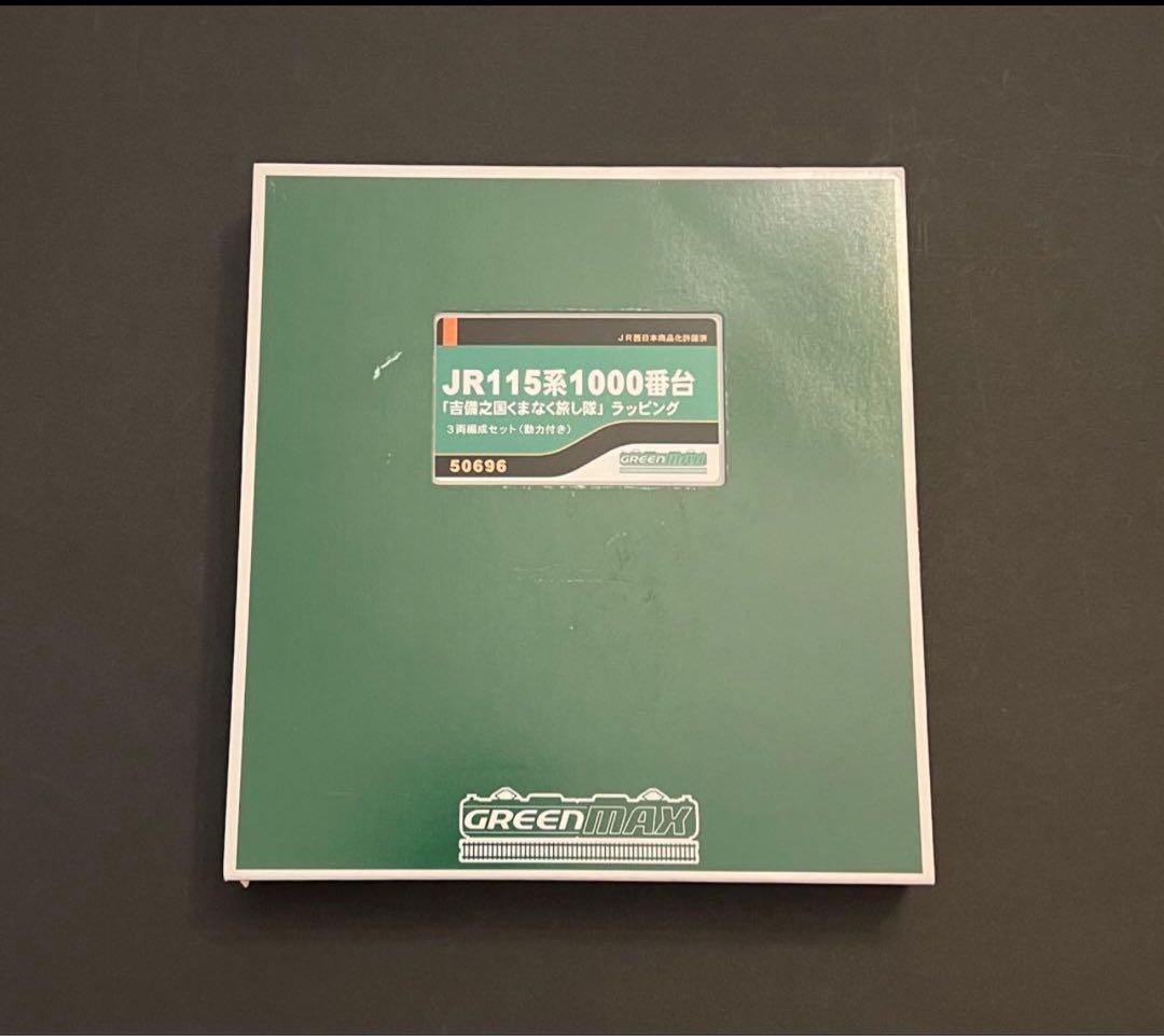 グリーンマックス JR115系1000番台 「吉備之国くまなく旅し隊」 3両編成