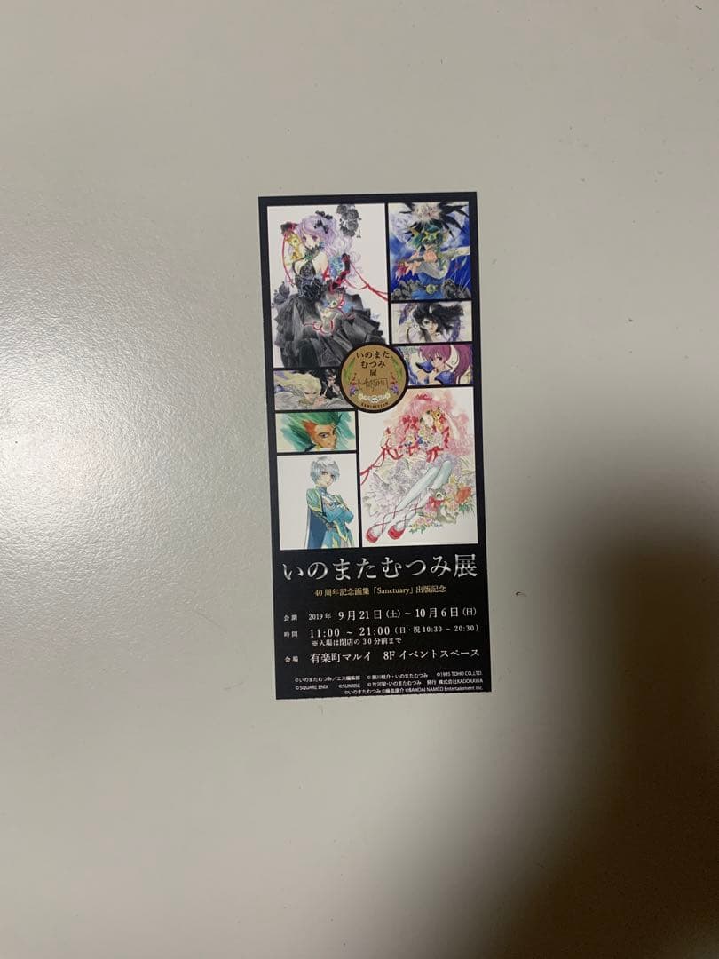 いのまたむつみ 展 限定 ノベルティ 未使用 非売品