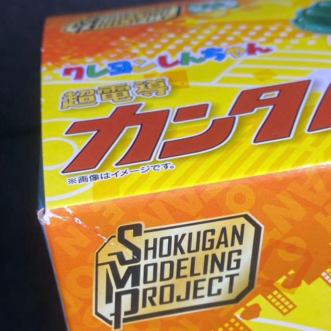 未開封 超電導 カンタム・ロボ SMP クレヨンしんちゃん 食玩 カンタムロボ