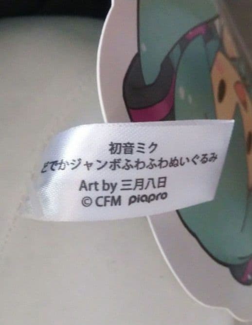 初音ミク どでかジャンボふわふわぬいぐるみ