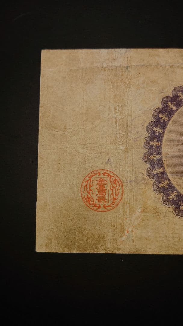 本物保証❗スーパー激レア珍品❗ 【裏大黒５円】　裏に大黒天　 旧紙幣 古札 古銭