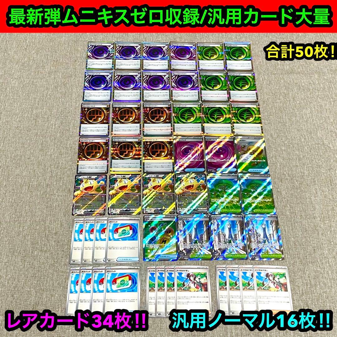 プレイ未使用品/ムニキスゼロ収録汎用カード大量まとめ50枚 SR.R.RR等