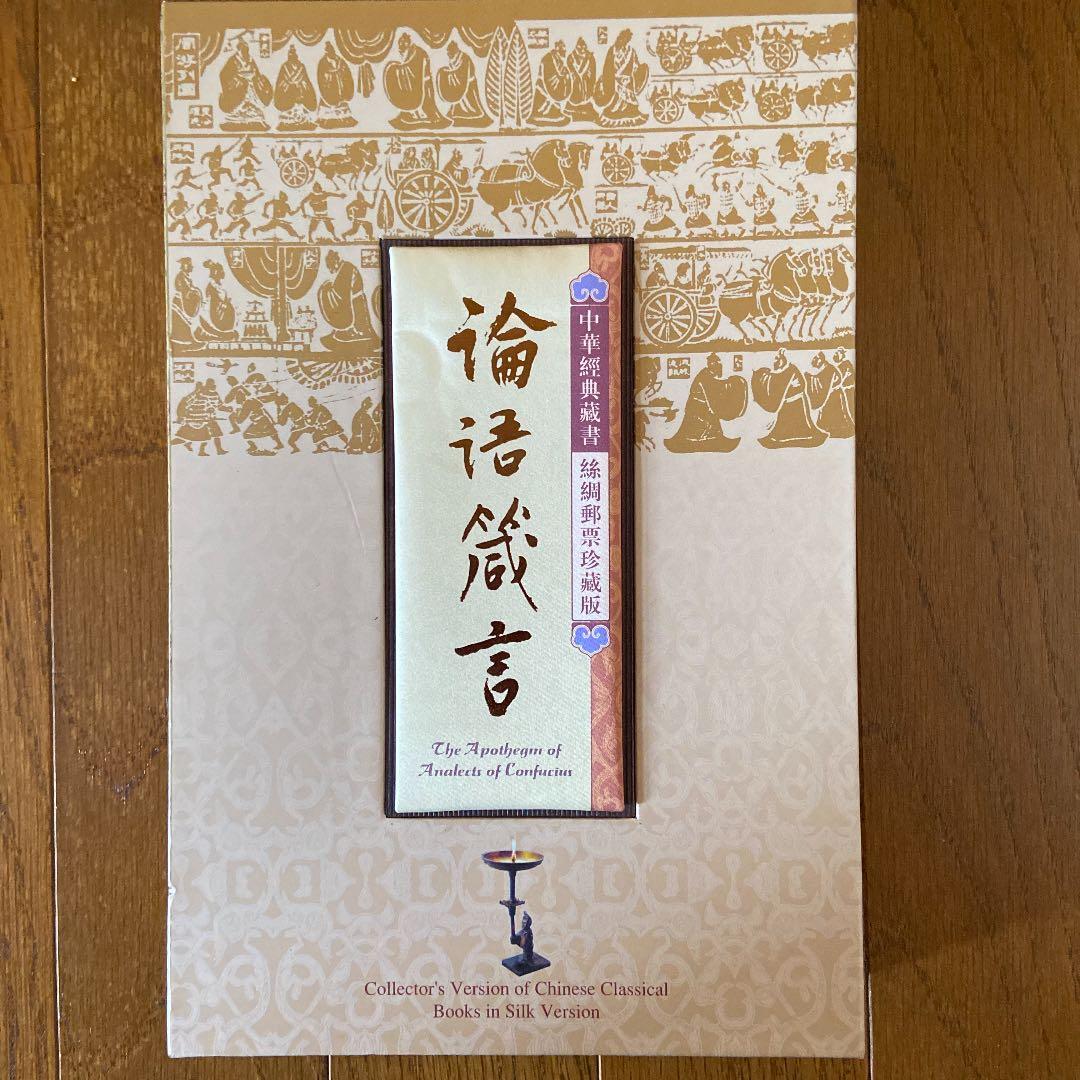 中国　孔子　論語の本　所蔵品
