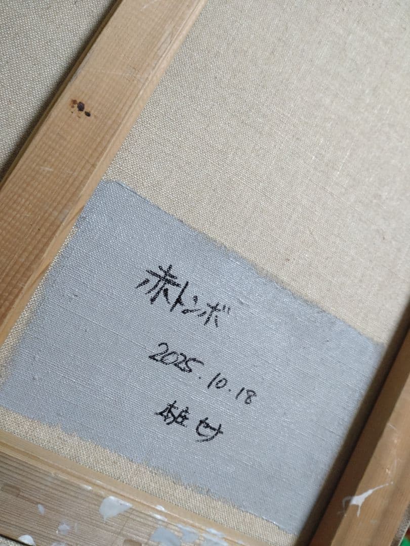 油絵【赤トンボ】1点物の原画/作者サイン入/F10号キャンバス