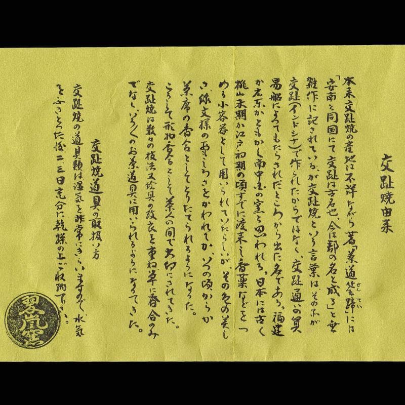 茶道具　翠嵐窯　中村翠嵐作　交趾釉　花文　木瓜喰篭　共箱　V　R9143