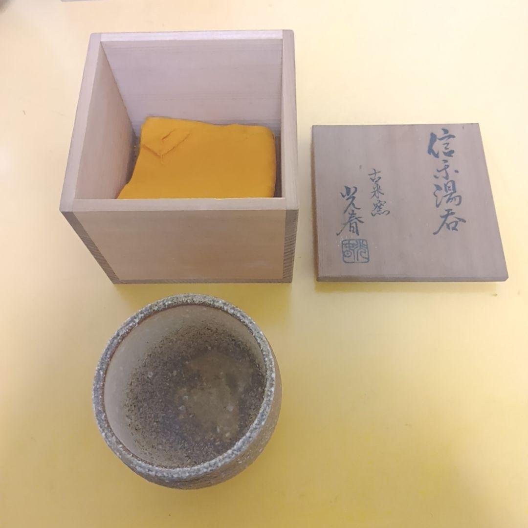 骨董品 信楽焼 酒呑 ぐい呑 上田光春 古来窯 酒器 工芸品 陶器 極美品‼️
