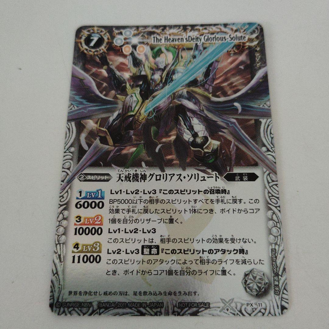 バトルスピリッツ 天戒機神グロリアス・ソリュート