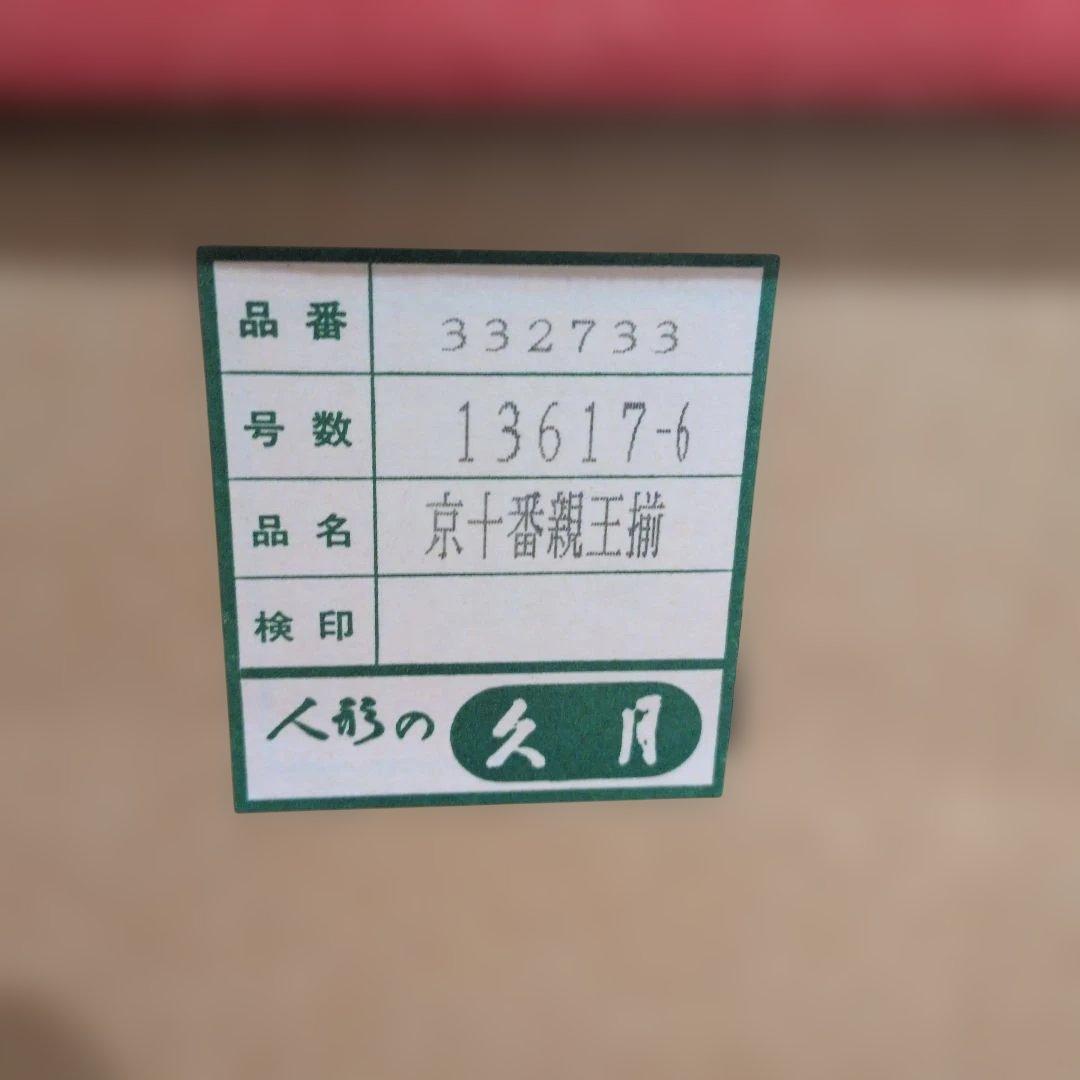 専用　　 久月雛人形親王飾　　安藤桂甫　清水久遊　島津