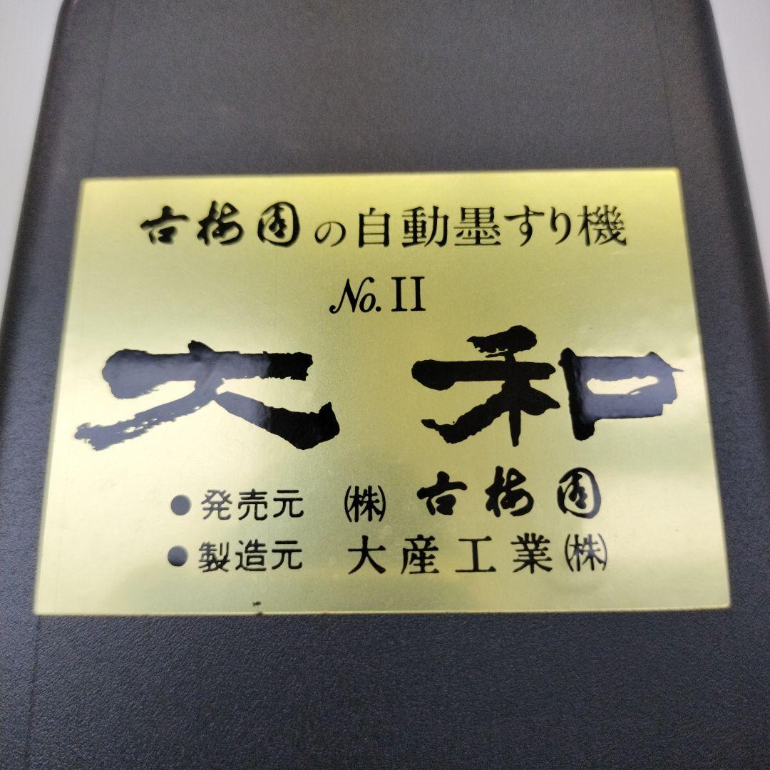 自動墨すり機　大和No.Ⅱ　古梅園
