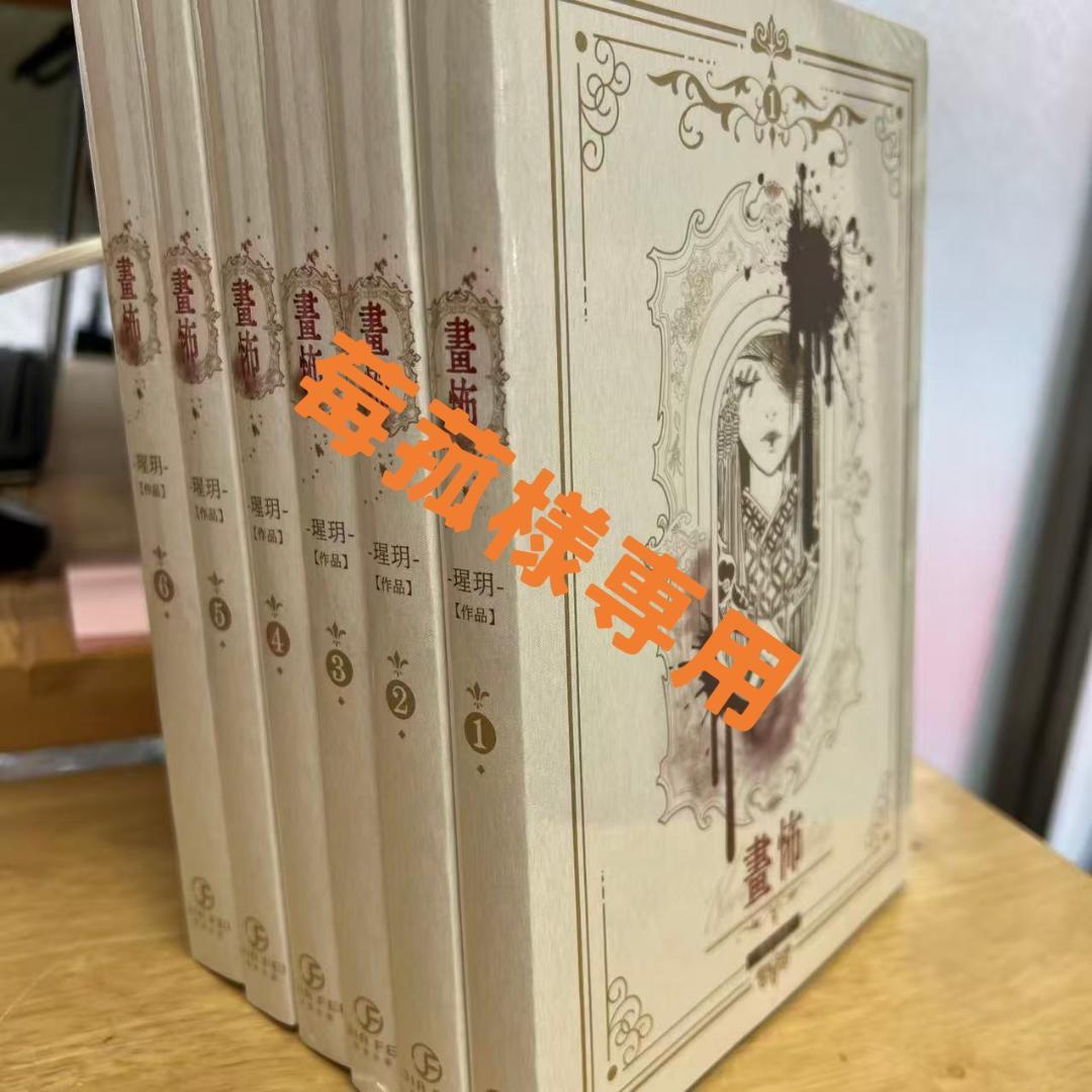 莓菰*樣専用 畫怖（6冊）特典付き