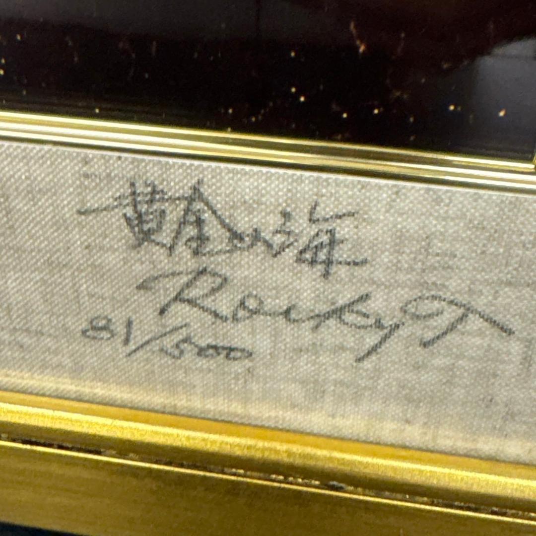 ☆ロッキー田中　第33作　黄金の海　81/500　A3サイズ　額付き