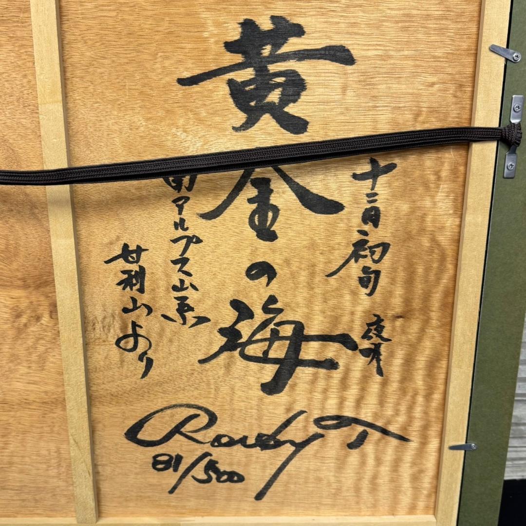 ☆ロッキー田中　第33作　黄金の海　81/500　A3サイズ　額付き