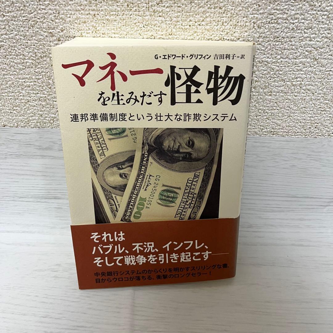 マネーを生みだす怪物