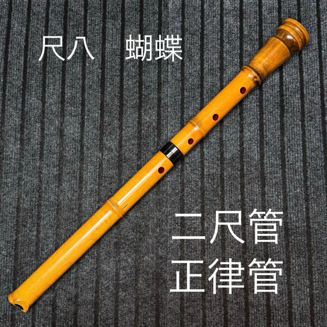 尺八 蝴蝶 二尺管 (正律C管)