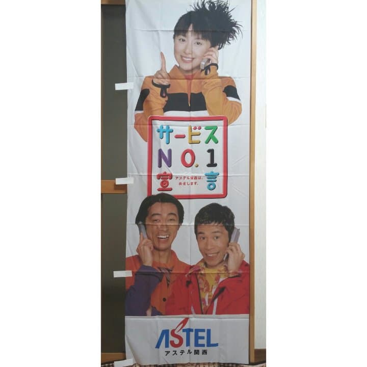 ナインティナイン☆奥菜恵☆アステル関西☆のぼり旗！現品限り！