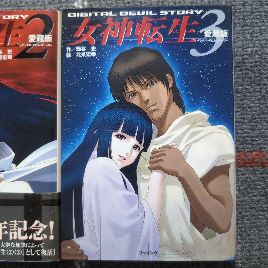 女神転生 : デジタル・デビル・ストーリー　愛蔵版　1〜3巻　セット