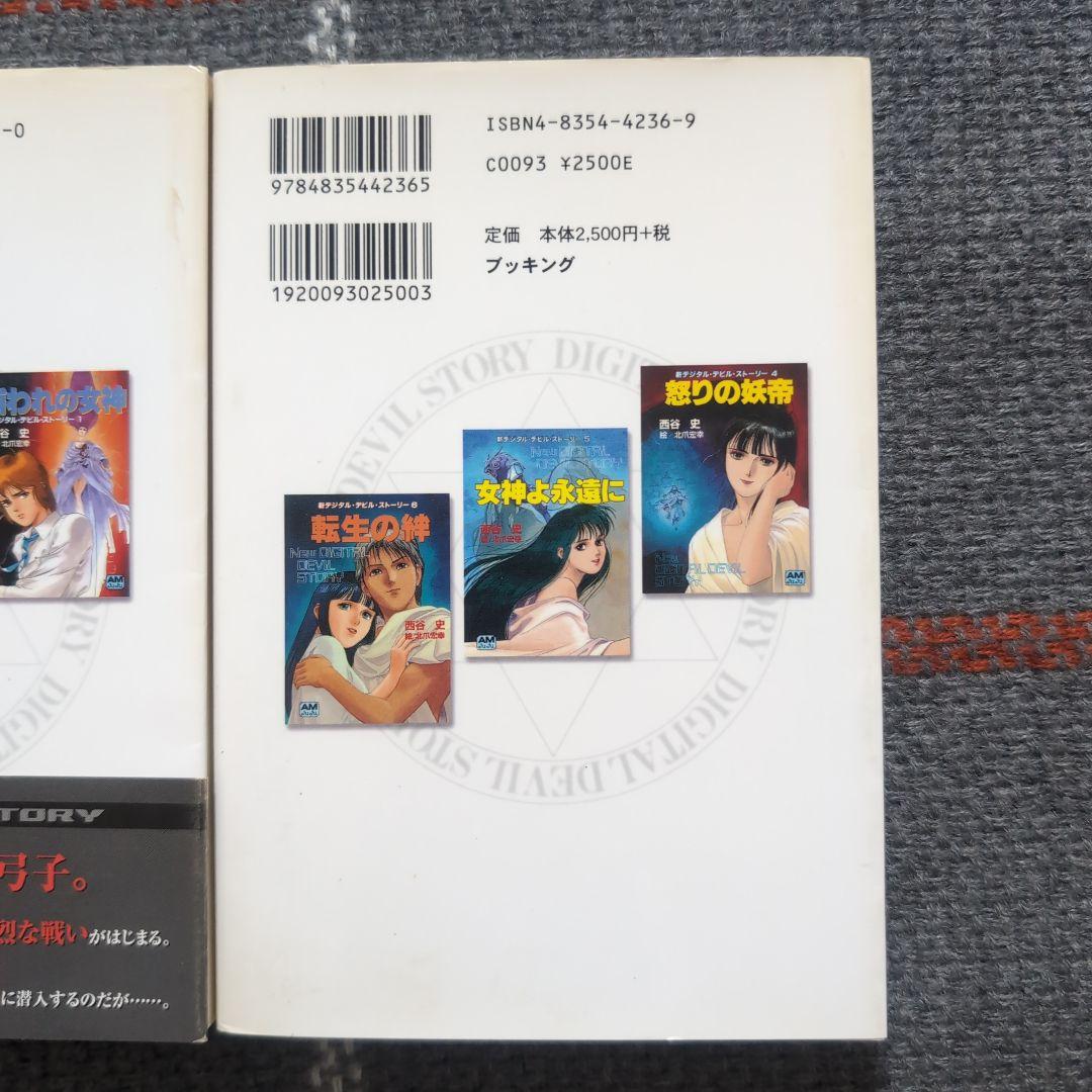 女神転生 : デジタル・デビル・ストーリー　愛蔵版　1〜3巻　セット