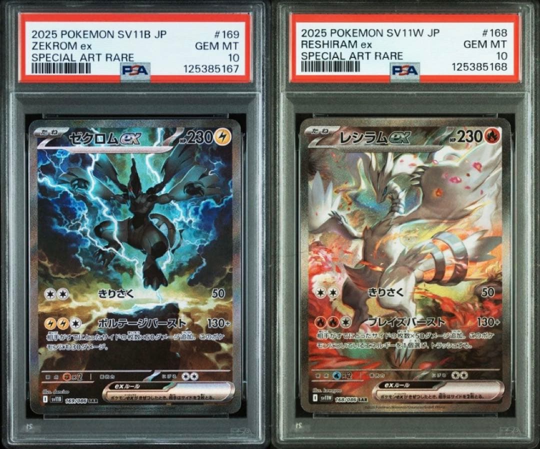 ゼクロムex レシラムex sar psa10 連番